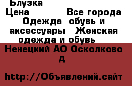 Блузка Elisabetta Franchi  › Цена ­ 1 000 - Все города Одежда, обувь и аксессуары » Женская одежда и обувь   . Ненецкий АО,Осколково д.